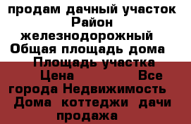 продам дачный участок › Район ­ железнодорожный › Общая площадь дома ­ 16 › Площадь участка ­ 300 › Цена ­ 120 000 - Все города Недвижимость » Дома, коттеджи, дачи продажа   